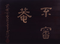 Fushin'an nameplate with calligraphy written by Kokei Osho