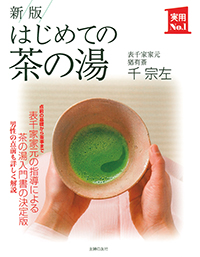 新版 はじめての茶の湯 | 出版物 | 表千家からのご案内